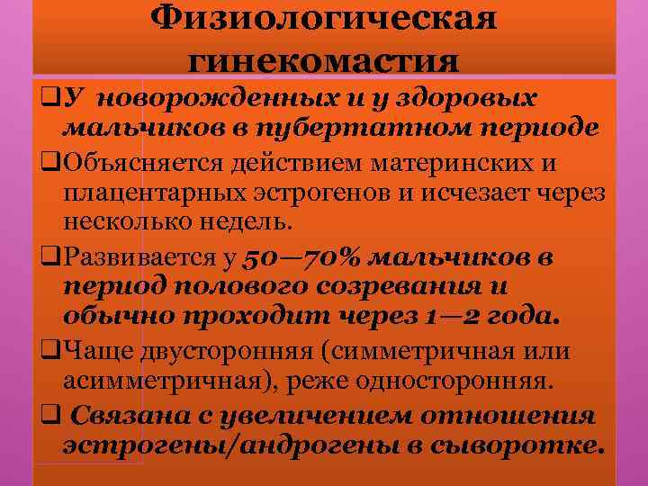 Физиологическая гинекомастия q. У новорожденных и у здоровых мальчиков в пубертатном периоде q. Объясняется