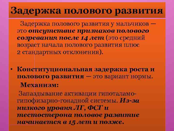 Задержка полового развития у мальчиков — это отсутствие признаков полового созревания после 14 лет