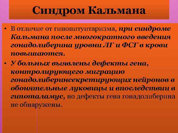 Синдром Кальмана • В отличие от гипопитуитаризма, при синдроме Кальмана после многократного введения гонадолиберина