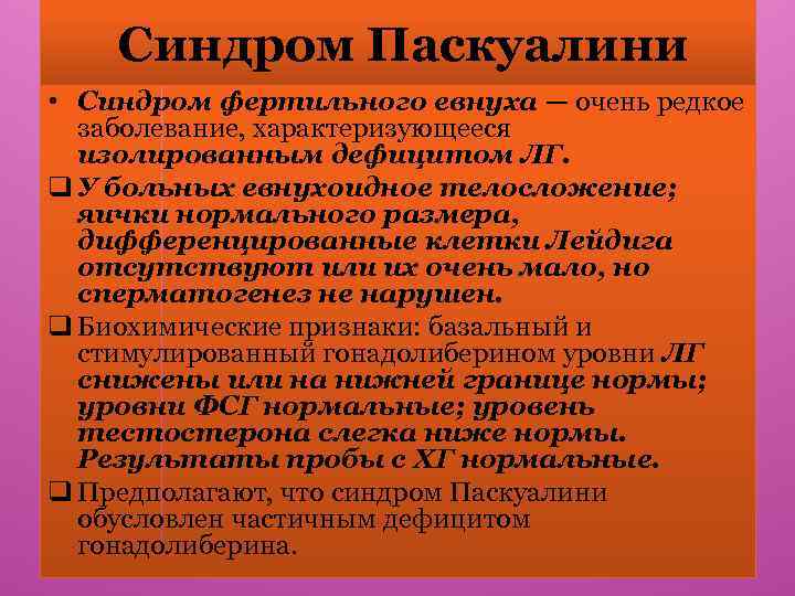 Синдром Паскуалини • Синдром фертильного евнуха — очень редкое заболевание, характеризующееся изолированным дефицитом ЛГ.