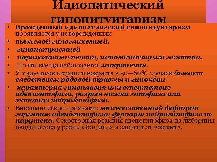 Идиопатический гипопитуитаризм • Врожденный идиопатический гипопитуитаризм проявляется у новорожденных • тяжелой гипогликемией, • гипонатриемией