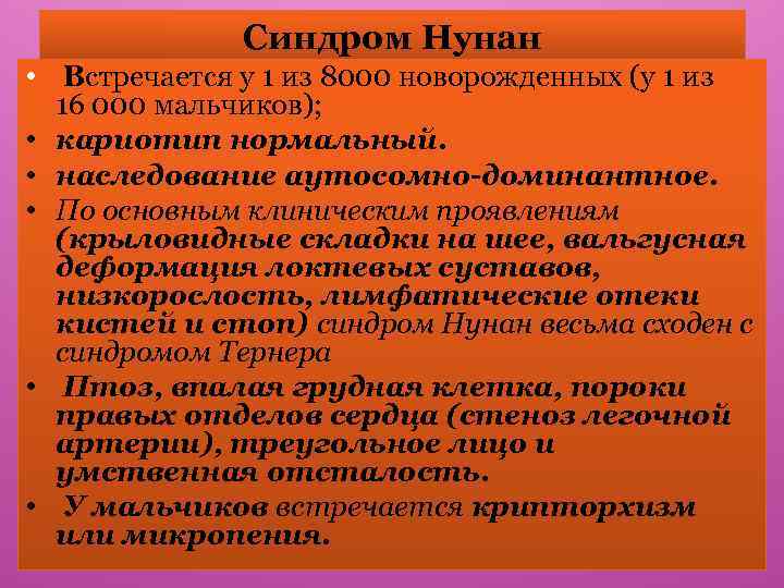 Синдром Нунан • Встречается у 1 из 8000 новорожденных (у 1 из 16 000