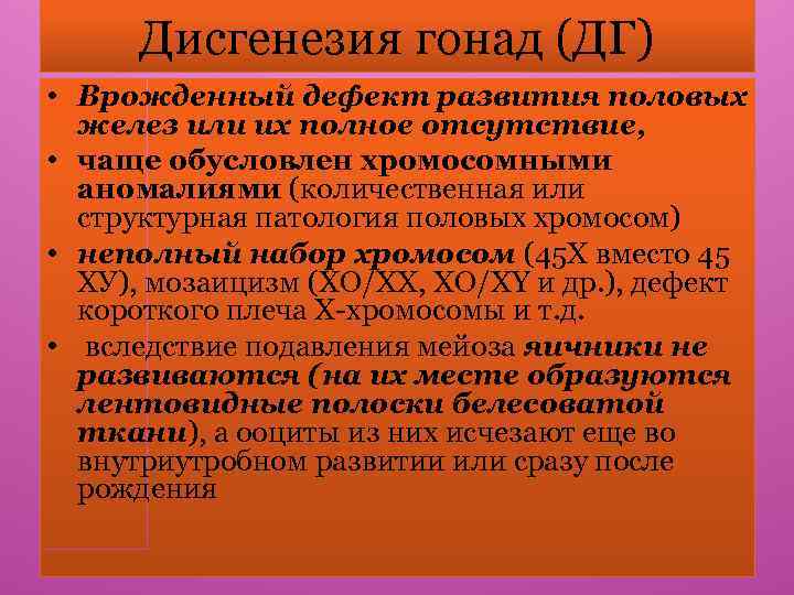 Дисгенезия гонад (ДГ) • Врожденный дефект развития половых желез или их полное отсутствие, •