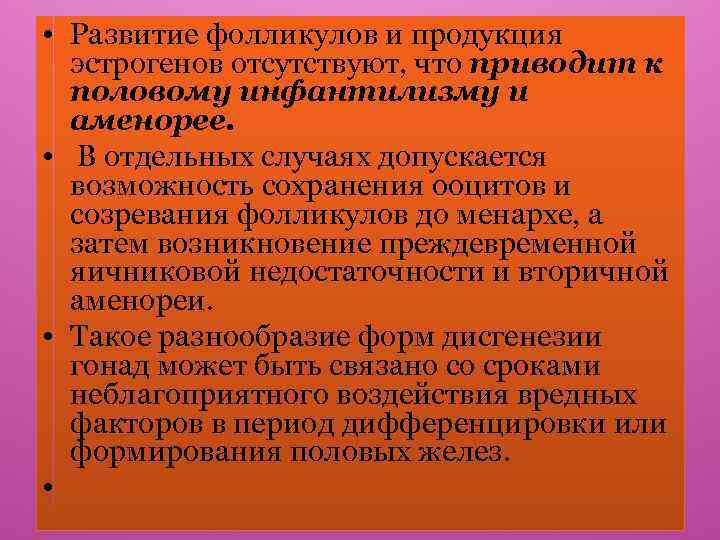  • Развитие фолликулов и продукция эстрогенов отсутствуют, что приводит к половому инфантилизму и