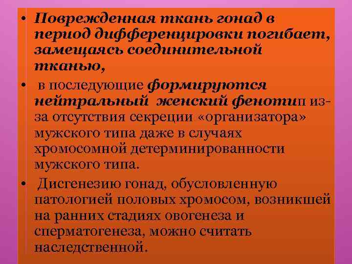  • Поврежденная ткань гонад в период дифференцировки погибает, замещаясь соединительной тканью, • в