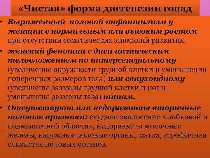  «Чистая» форма дисгенезии гонад • Выраженный половой инфантилизм у женщин с нормальным или