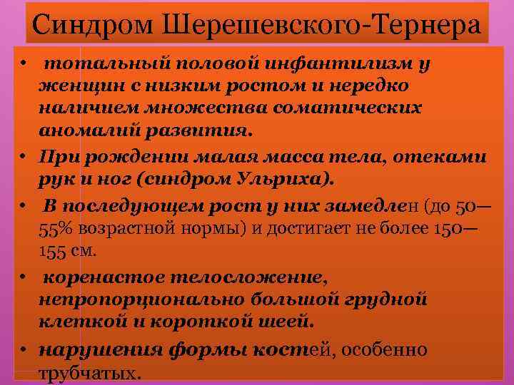 Синдром Шерешевского-Тернера • тотальный половой инфантилизм у женщин с низким ростом и нередко наличием