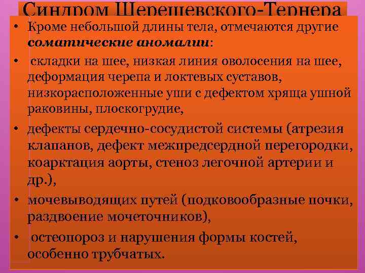 Синдром Шерешевского-Тернера • Кроме небольшой длины тела, отмечаются другие соматические аномалии: • складки на