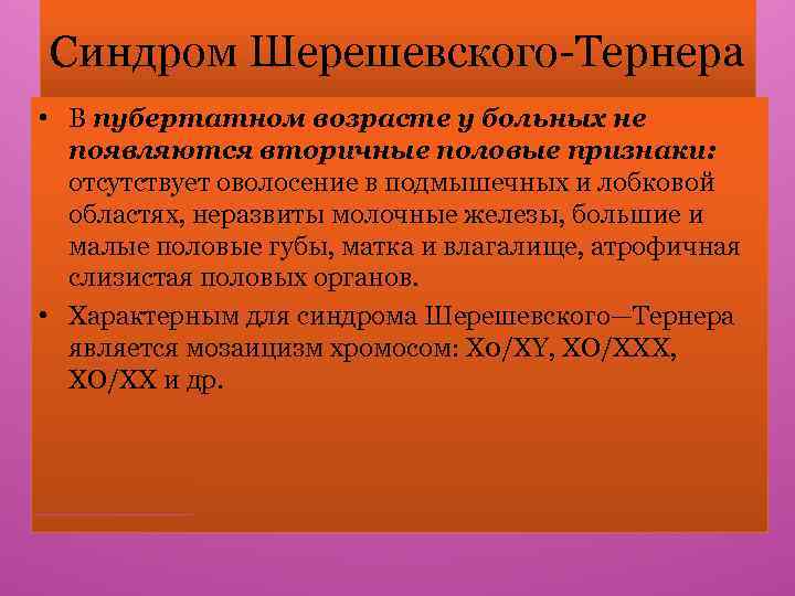 Синдром Шерешевского-Тернера • В пубертатном возрасте у больных не появляются вторичные половые признаки: отсутствует