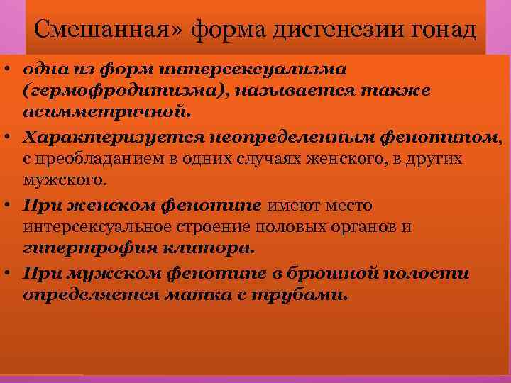 Смешанная» форма дисгенезии гонад • одна из форм интерсексуализма (гермофродитизма), называется также асимметричной. •