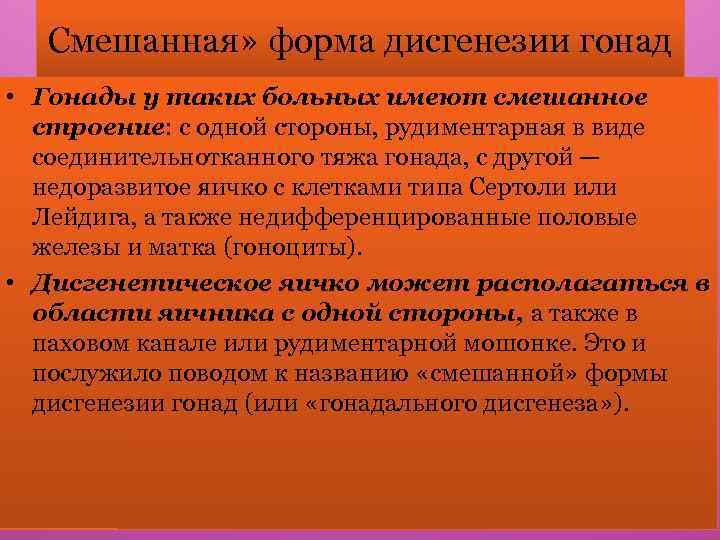 Смешанная» форма дисгенезии гонад • Гонады у таких больных имеют смешанное строение: с одной