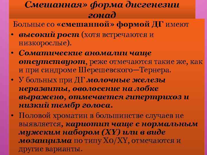 Смешанная» форма дисгенезии гонад Больные со «смешанной» формой ДГ имеют • высокий рост (хотя