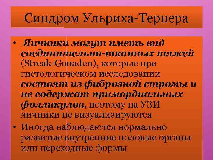 Синдром Ульриха-Тернера • Яичники могут иметь вид соединительно-тканных тяжей (Streak-Gonaden), которые при гистологическом исследовании