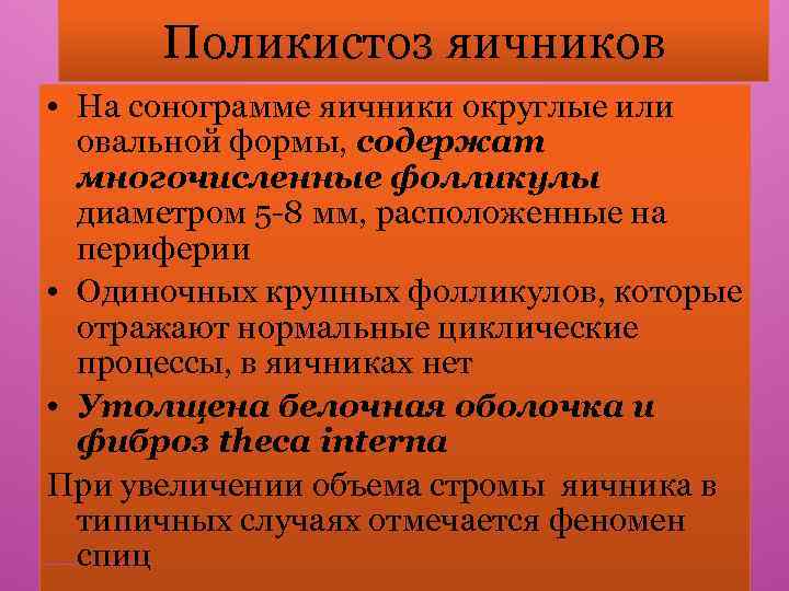 Поликистоз яичников • На сонограмме яичники округлые или овальной формы, содержат многочисленные фолликулы диаметром