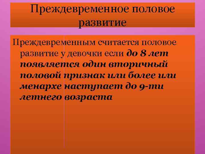 Преждевременное половое развитие Преждевременным считается половое развитие у девочки если до 8 лет появляется