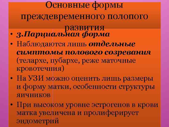 Основные формы преждевременного полопого развития • 3. Парциальная форма • Наблюдаются лишь отдельные симптомы