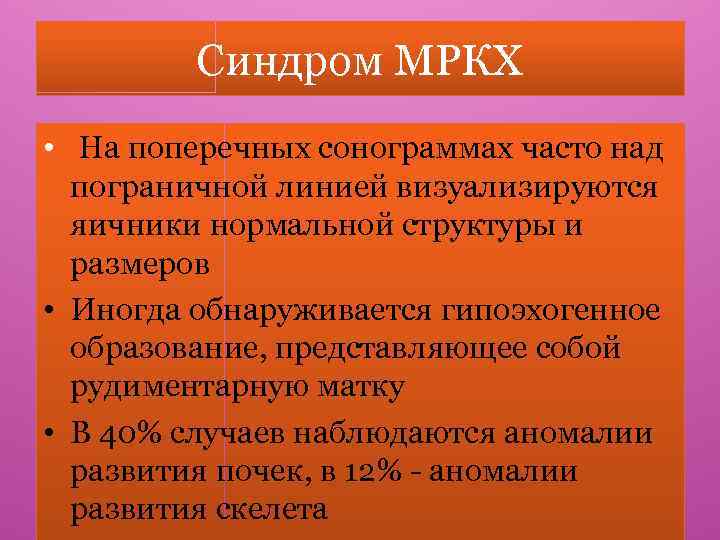 Синдром МРКХ • На поперечных сонограммах часто над пограничной линией визуализируются яичники нормальной структуры