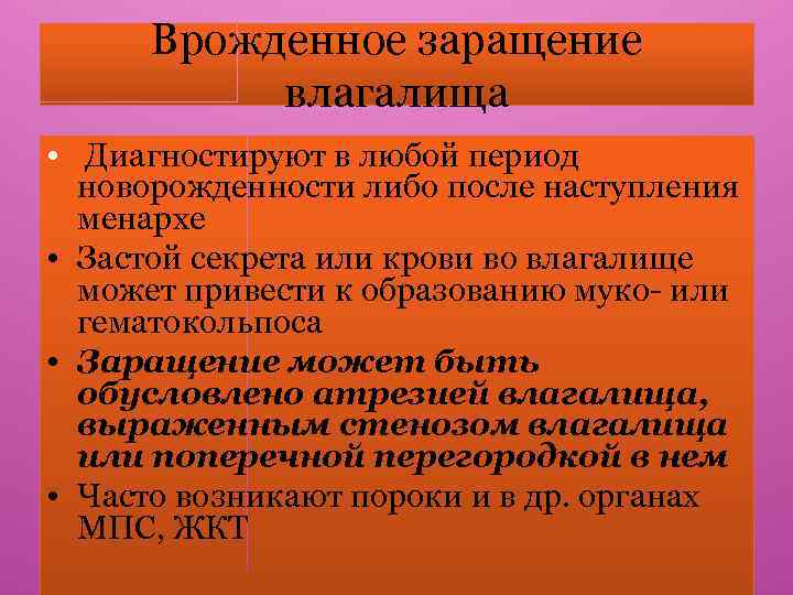 Врожденное заращение влагалища • Диагностируют в любой период новорожденности либо после наступления менархе •