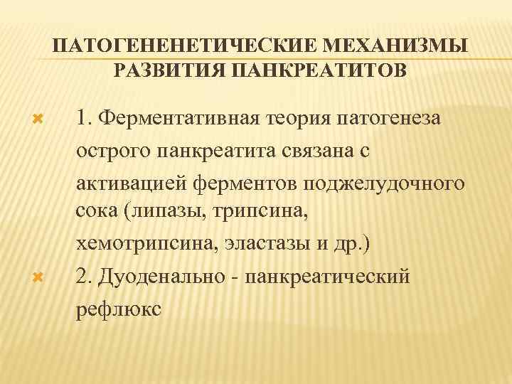 ПАТОГЕНЕНЕТИЧЕСКИЕ МЕХАНИЗМЫ РАЗВИТИЯ ПАНКРЕАТИТОВ 1. Ферментативная теория патогенеза острого панкреатита связана с активацией ферментов