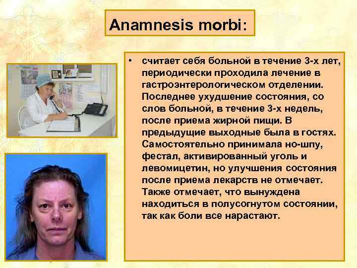 Anamnesis morbi: • считает себя больной в течение 3 -х лет, периодически проходила лечение