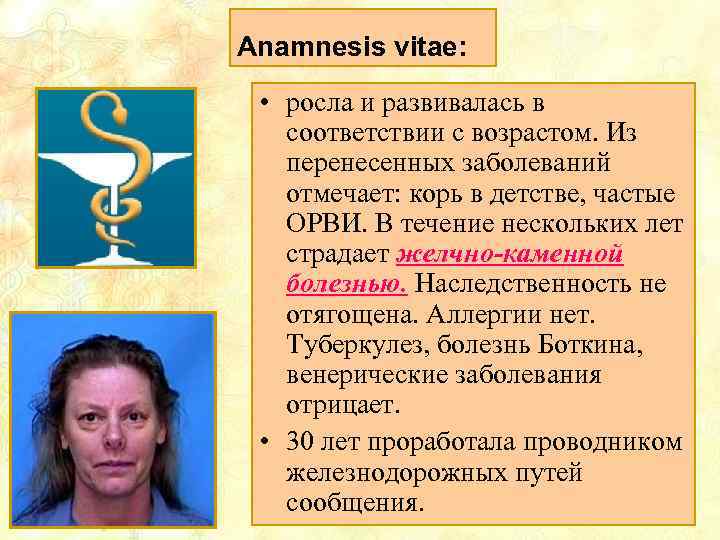 Anamnesis vitae: • росла и развивалась в соответствии с возрастом. Из перенесенных заболеваний отмечает: