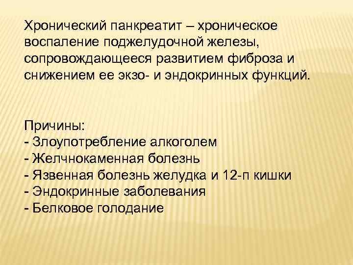 Хронический панкреатит – хроническое воспаление поджелудочной железы, сопровождающееся развитием фиброза и снижением ее экзо-