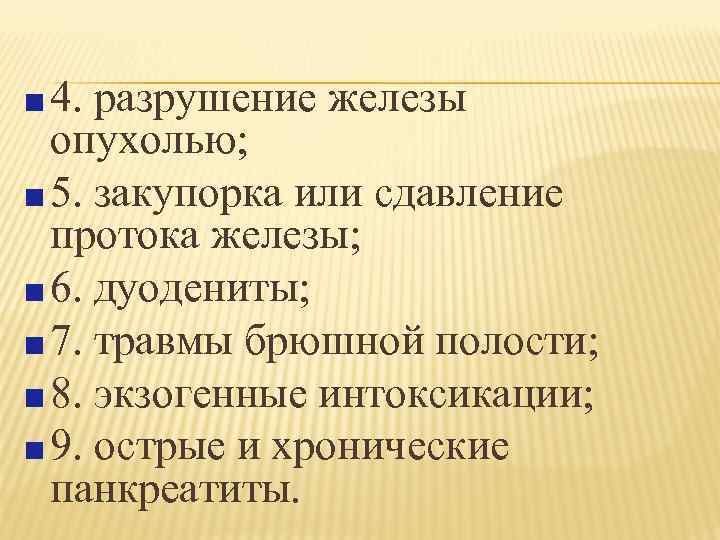 4. разрушение железы опухолью; 5. закупорка или сдавление протока железы; 6. дуодениты; 7. травмы