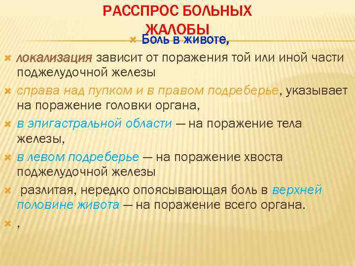 РАССПРОС БОЛЬНЫХ ЖАЛОБЫ Боль в животе, локализация зависит от поражения той или иной части