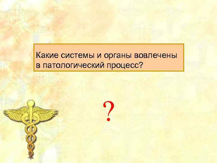 Какие системы и органы вовлечены в патологический процесс? ? 