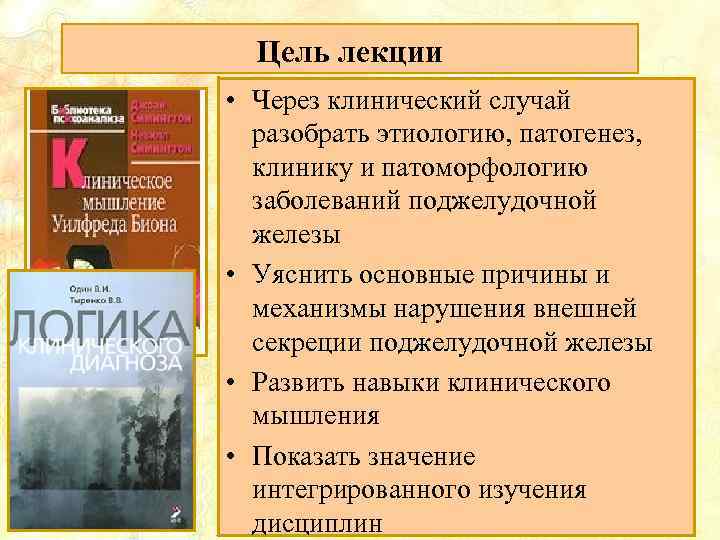 Цель лекции • Через клинический случай разобрать этиологию, патогенез, клинику и патоморфологию заболеваний поджелудочной