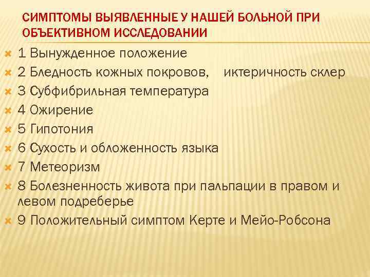 СИМПТОМЫ ВЫЯВЛЕННЫЕ У НАШЕЙ БОЛЬНОЙ ПРИ ОБЪЕКТИВНОМ ИССЛЕДОВАНИИ 1 Вынужденное положение 2 Бледность кожных