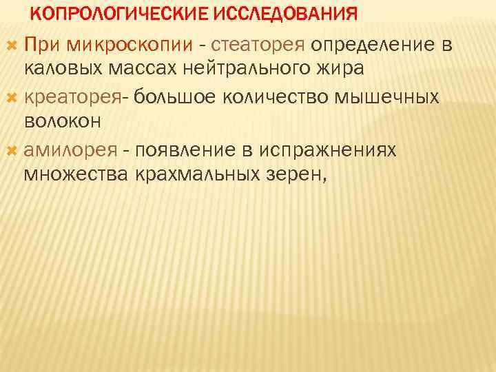 КОПРОЛОГИЧЕСКИЕ ИССЛЕДОВАНИЯ При микроскопии - стеаторея определение в каловых массах нейтрального жира креаторея- большое