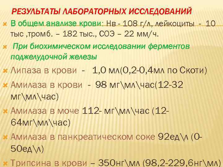  РЕЗУЛЬТАТЫ ЛАБОРАТОРНЫХ ИССЛЕДОВАНИЙ В общем анализе крови: Нв - 108 г/л, лейкоциты -