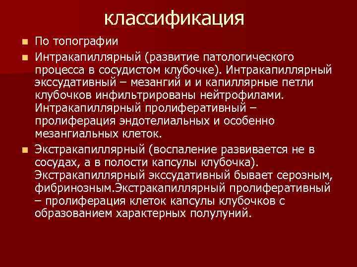 классификация По топографии n Интракапиллярный (развитие патологического процесса в сосудистом клубочке). Интракапиллярный экссудативный –
