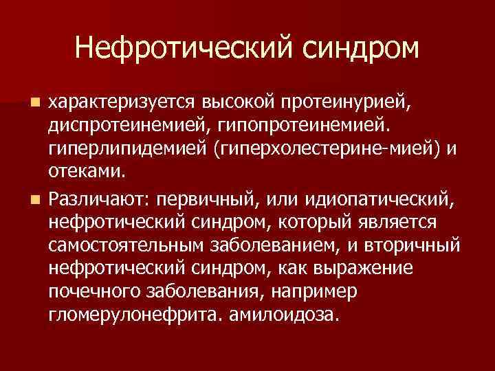 Течение нефротического синдрома. Нефритический синдром характеризуется. Идиопатический нефротический.