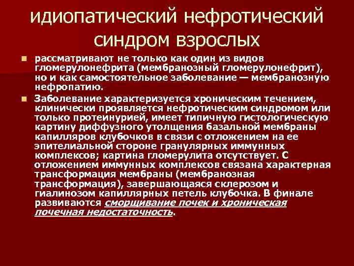 идиопатический нефротический синдром взрослых рассматривают не только как один из видов гломерулонефрита (мембранозный гломерулонефрит),