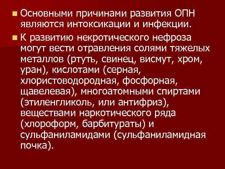n Основными причинами развития ОПН являются интоксикации и инфекции. n К развитию некротического нефроза