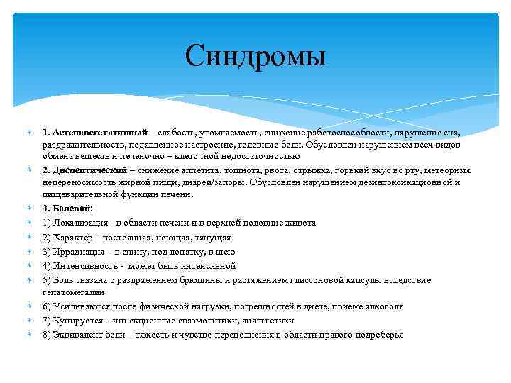 Синдромы 1. Астеновегетативный – слабость, утомляемость, снижение работоспособности, нарушение сна, раздражительность, подавленное настроение, головные