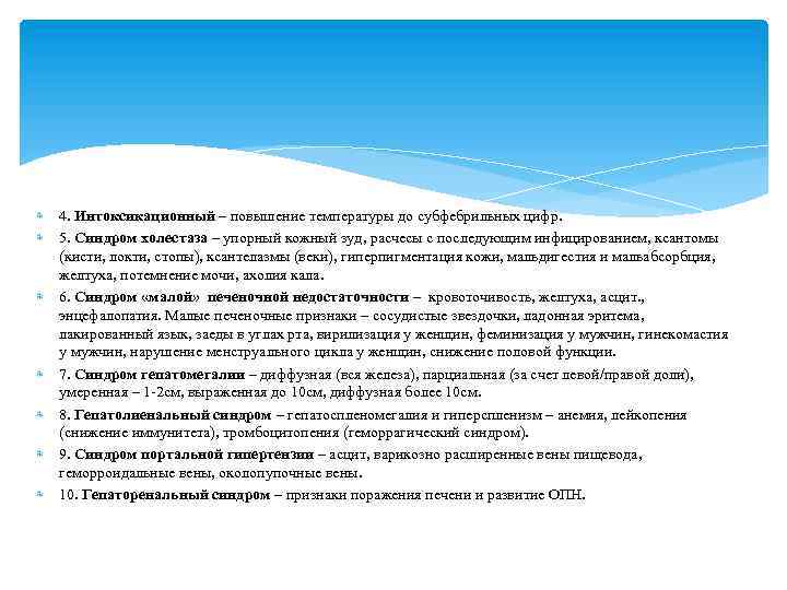  4. Интоксикационный – повышение температуры до субфебрильных цифр. 5. Синдром холестаза – упорный