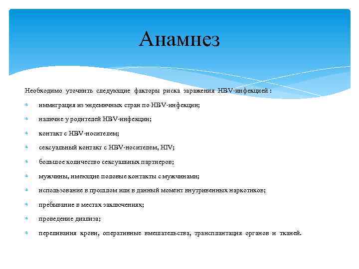 Анамнез Необходимо уточнить следующие факторы риска заражения HBV-инфекцией : иммиграция из эндемичных стран по