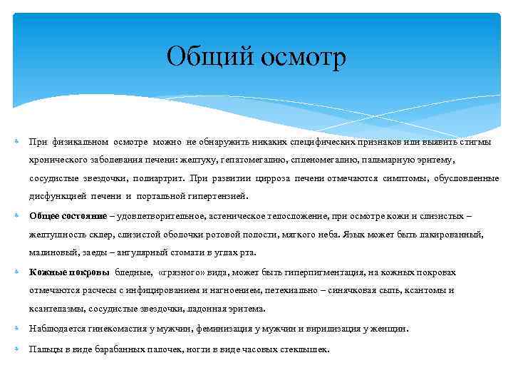 Общий осмотр При физикальном осмотре можно не обнаружить никаких специфических признаков или выявить стигмы