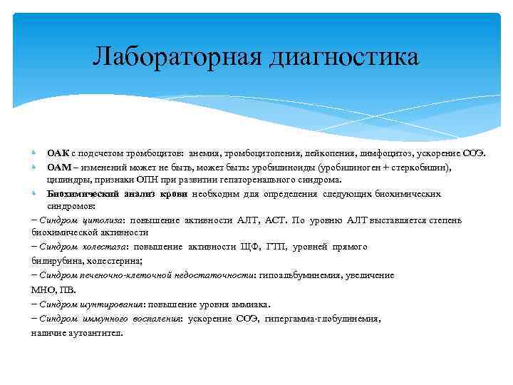 Лабораторная диагностика ОАК с подсчетом тромбоцитов: анемия, тромбоцитопения, лейкопения, лимфоцитоз, ускорение СОЭ. ОАМ –