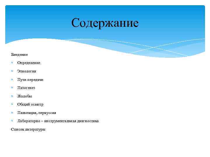 Содержание Введение Определение Этиология Пути передачи Патогенез Жалобы Общий осмотр Пальпация, перкуссия Лабораторно –