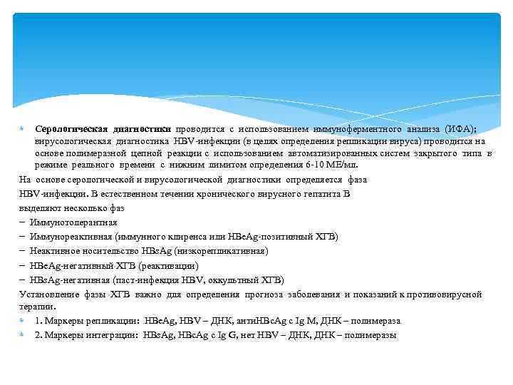  Серологическая диагностики проводится с использованием иммуноферментного анализа (ИФА); вирусологическая диагностика HBV-инфекции (в целях