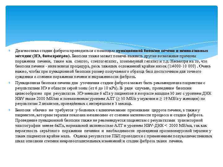  Диагностика стадии фиброза проводиться с помощью пункционной биопсии печени и неинвазивных методик (НЭ,