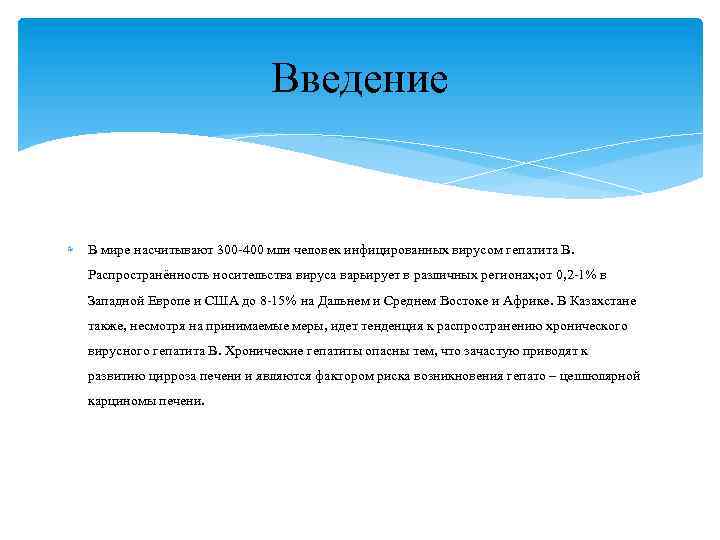 Введение В мире насчитывают 300 -400 млн человек инфицированных вирусом гепатита В. Распространённость носительства