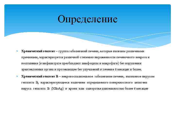Определение Хронический гепатит – группа заболеваний печени, которые вызваны различными причинами, характеризуется различной степенью