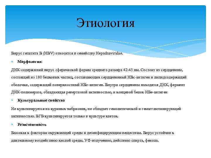 Этиология Вирус гепатита В (HBV) относится в семейству Hepadnaviridae. Морфология: ДНК-содержаший вирус сферической формы