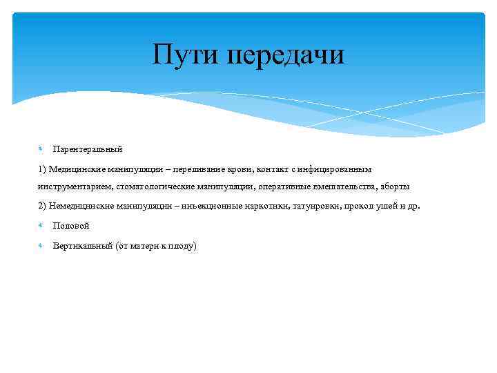Пути передачи Парентеральный 1) Медицинские манипуляции – переливание крови, контакт с инфицированным инструментарием, стоматологические