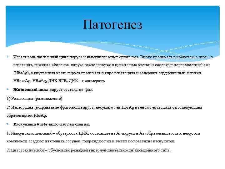 Патогенез Играет роль жизненный цикл вируса и иммунный ответ организма. Вирус проникает в кровоток,